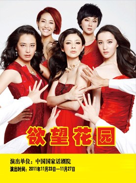 欲望花园 中国传媒大学艺术学部“艺英计划”项目话剧版