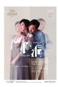兔子洞 香港话剧团版