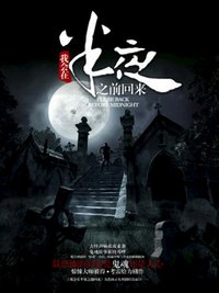 我会半夜之前回来 高磊版