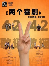 《两个喜剧》 版本1