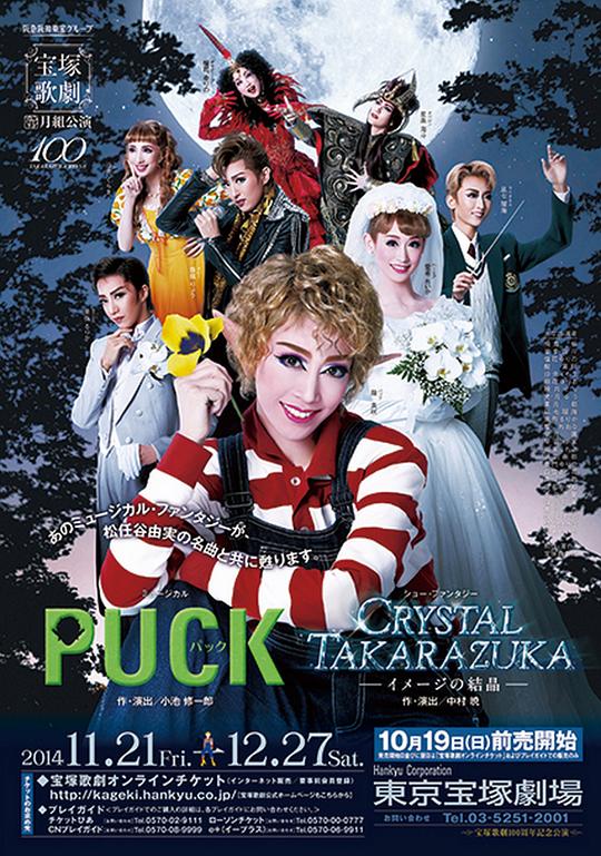 PUCK 1992年月组本公演版