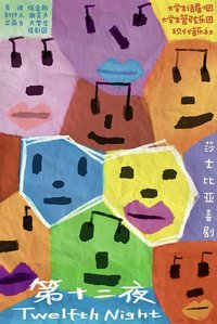 第十二夜 首经贸版