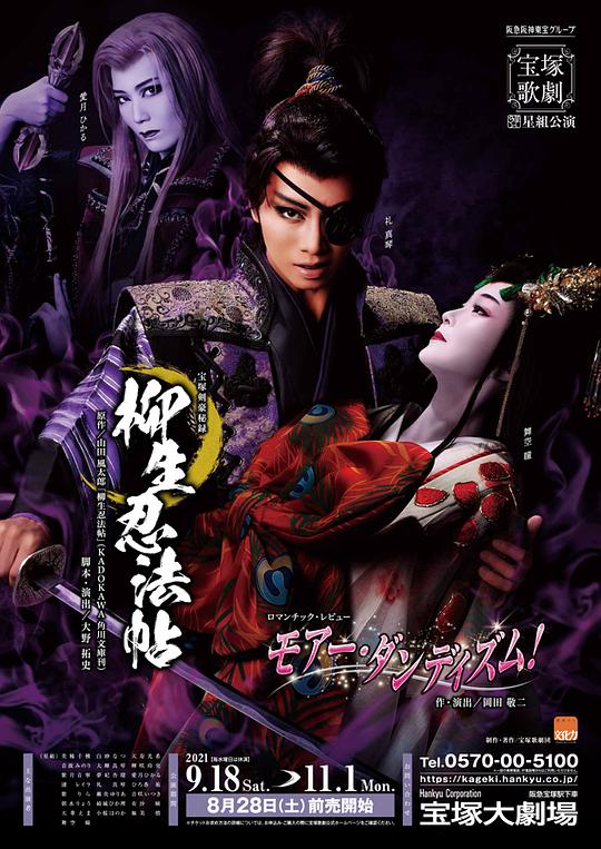 柳生忍法帖 2021年星组本公演版