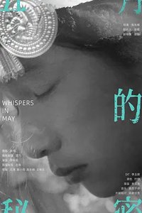 五月的秘密