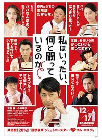 我到底在与什么作斗争