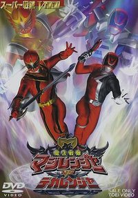 魔法战队魔术连者vs刑事连者