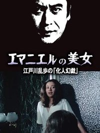 明智小五郎美女系列：名曰艾曼纽的美女 江户川乱步的《幻人游戏》