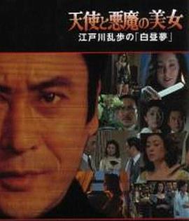 明智小五郎美女系列20：天使与恶魔的美女