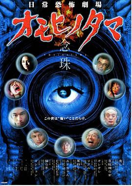 日常恐怖劇場・オモヒノタマ 念珠 (日常恐怖劇場 オモヒノタマ 念珠)