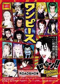 电影歌舞伎 超级歌舞伎Ⅱ 海贼王