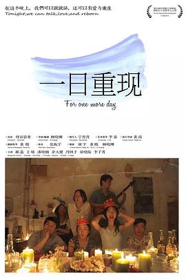 一日重现