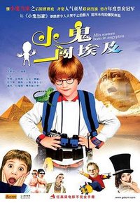 小鬼闯埃及