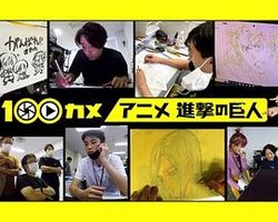 100摄影机 动画进击的巨人