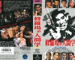 修羅場の人間学