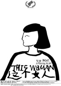 这个女人