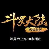 斗罗大陆1 第十四部分