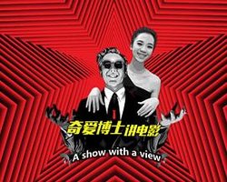 奇爱博士讲电影 第二季