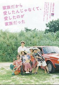 不是因为家人才爱，而是爱的是家人