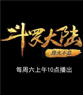 斗罗大陆1 第十三部分