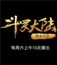 斗罗大陆1 第十三部分