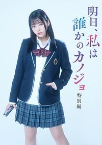 明天，我会成为谁的女友 (明天、我会成为谁的女友 特别篇)