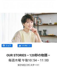 OUR STORIES～120秒の物語～