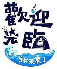 欢迎光临-等你来家1