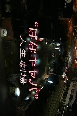 纪实72小时 花儿酒屋的人生剧场