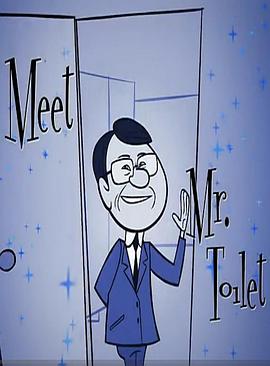 遇见厕所先生