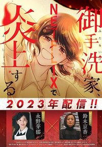 御手洗家、炎上