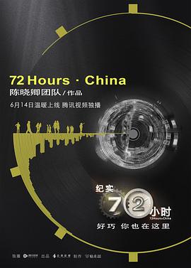 纪实72小时(中国版) 第一季