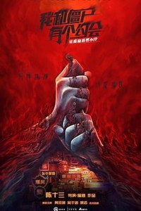 驱魔龙族马小玲