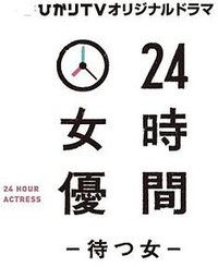 24時間女優 ~待つ女~