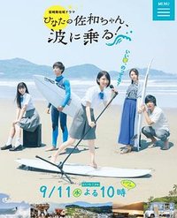 日向的佐和，乘风破浪！