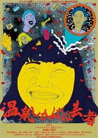 温泉只有春天的艺伎