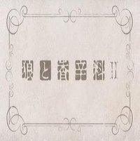 狼与香辛料2 先行OVA 第00话: 狼与琥珀色的忧郁