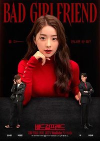 坏女友 (坏女朋友)
