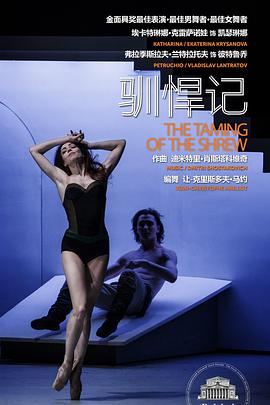 莫斯科大剧院高清影像：驯悍记