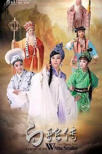 白蛇传