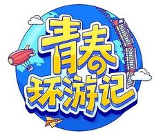 青春环游记 第四季