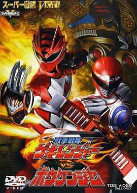 兽拳战队激气连者vs冒险者