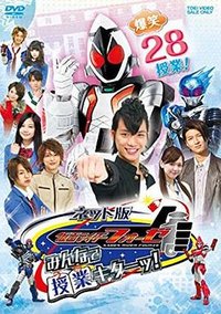 网络版 假面骑士fourze：大家一起上课！