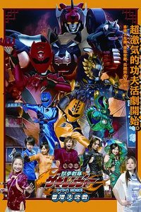 电影版 兽拳战队激气连者 你你！好好！香港大决战