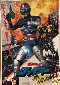 Space Sheriff Shaider: Pursuit! The Strange Kidnappers!
