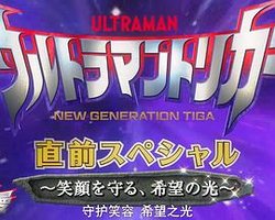 特利迦奥特曼 先行特别篇：守护笑容 希望之光