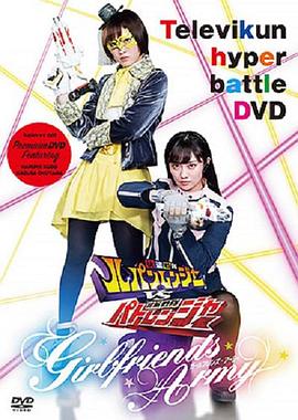 TV君超战斗DVD 快盗战队鲁邦连者VS警察战队巡逻连者 Girlfriends Army