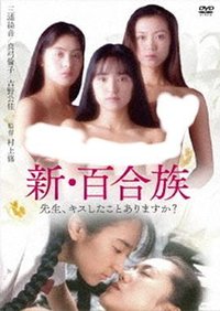 新・百合族 先生、キスしたことありますか？