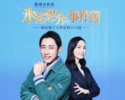 精神分析医 氷室想介の事件簿～超高層ビル密室殺人の謎～