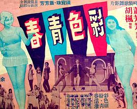 彩色青春