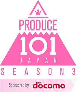 PRODUCE 101 JAPAN (PRODUCE 101 日本版 女团季)